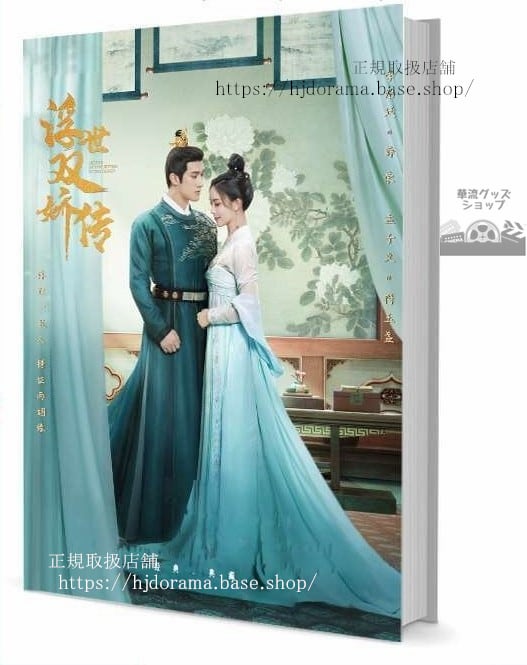 『浮世双嬌伝』浮世雙嬌傳 薛榮 符玉盞 李治廷 孟子義 写真集1冊 A4ポスター4枚 しおり4枚 LOMOカード10枚