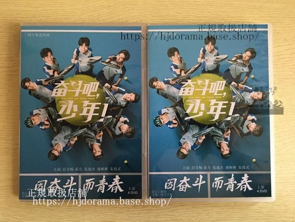 『奮鬥巴，少年！』テニスの王子様奮闘せよ少年! 彭昱暢ポンユーチャン 董力 Prince of Tennis 全話 華流ドラマ