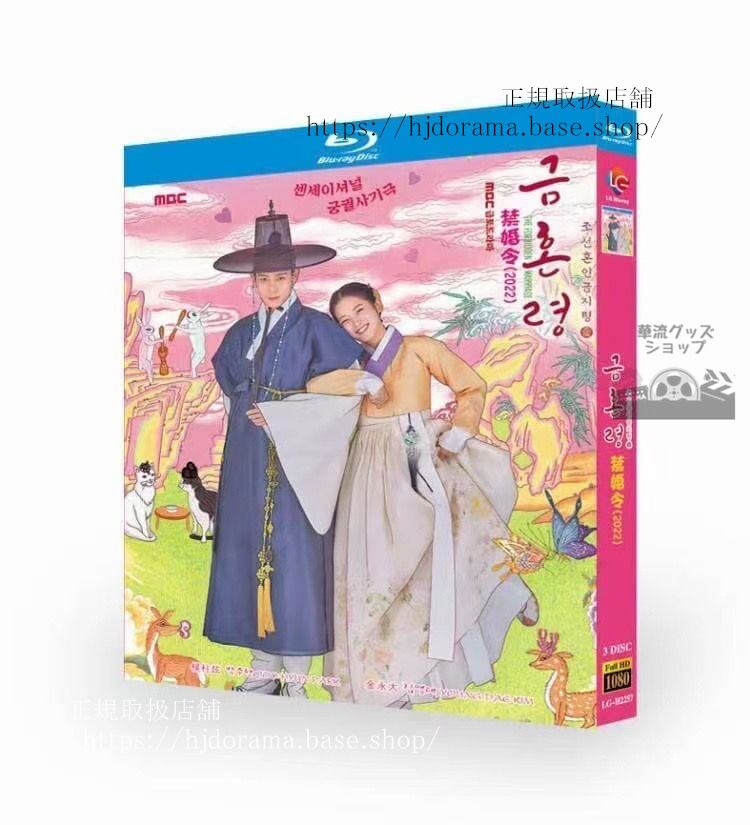 韓国ドラマ　『禁婚令　朝鮮婚姻禁止令』3-DISC???-??????? / The Forbidden Marriage　ブルーレイ　 高画質 全話 海外盤正規品