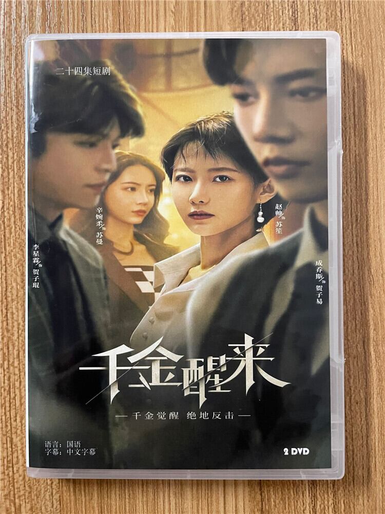 中国ドラマ『千金醒来』 2023DVD-BOX 全話 中国盤