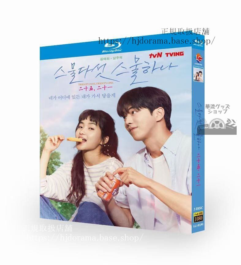 韓国ドラマ　『二十五二十一』　Blu-ray 高画質 全話 海外盤　日本語字幕付き