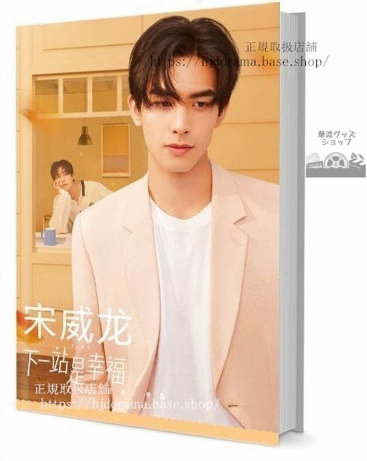 『働く女子流ワタシ探し』下一站是幸福 元宋 宋威龍 写真集1冊 A4ポスター4枚 しおり4枚 LOMOカード10枚