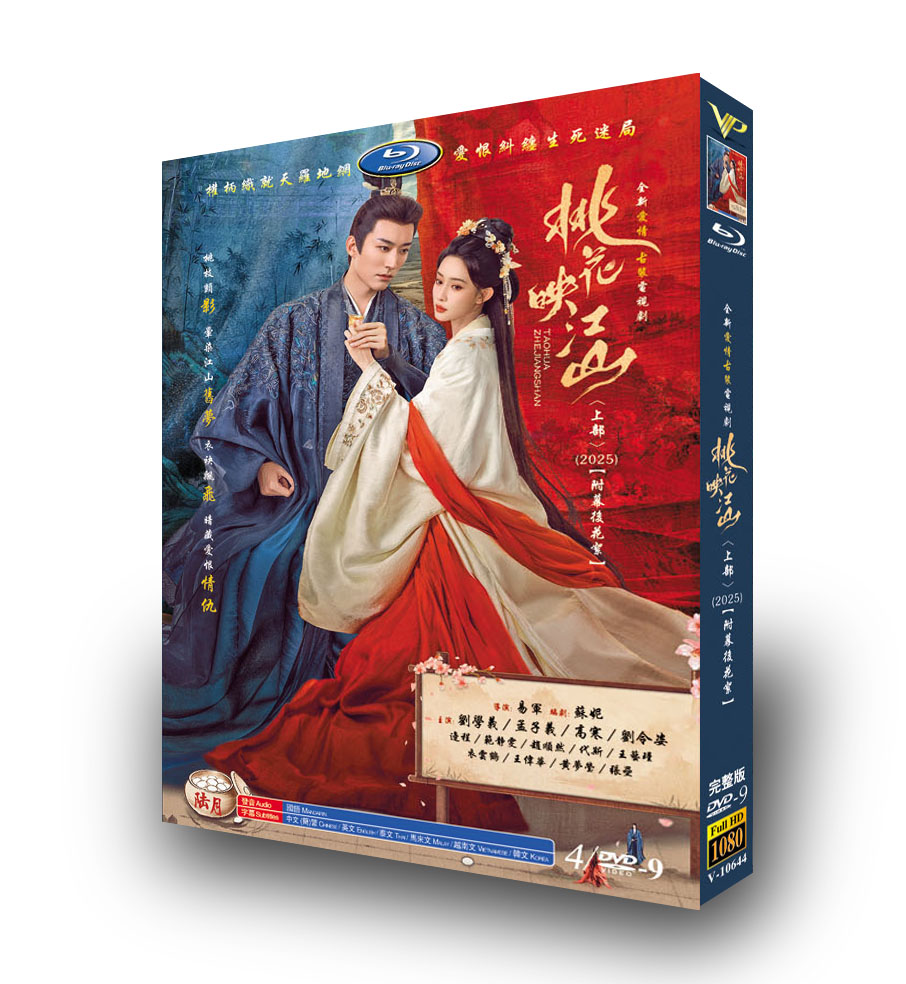 中国ドラマ『桃花映江山 上』DVD-BOX4 -DISC