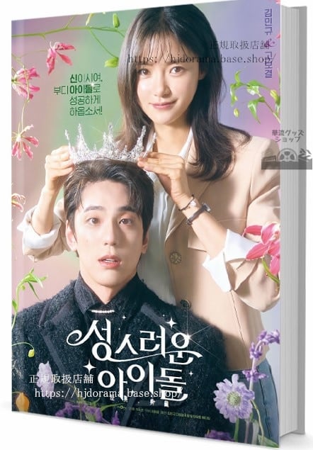 韓国ドラマ『聖なるアイドル』　写真集1冊 A4ポスター4枚 しおり4枚 LOMOカード10枚