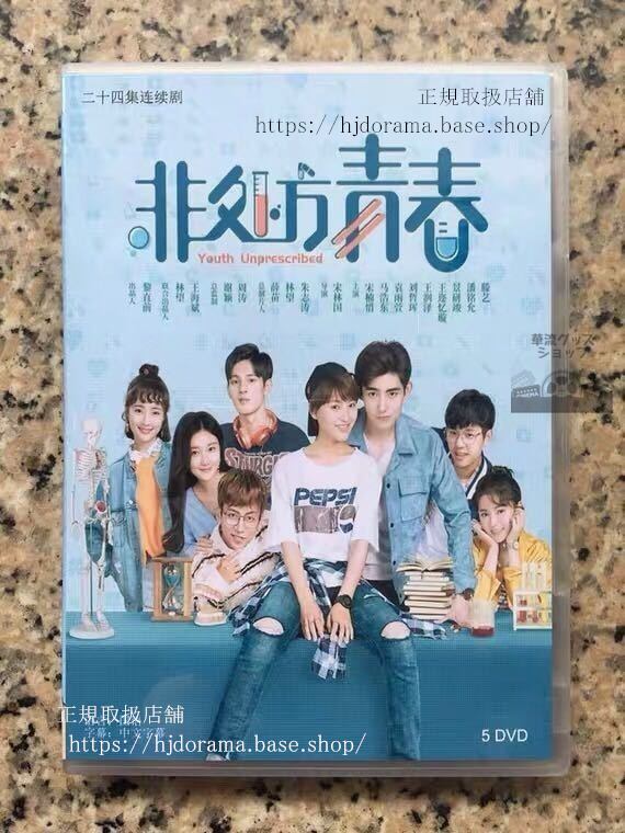 『非処方青春』DVD-BOX 宋楠惜 ソンナンシー 馬浩東 Youth Unprescribed 全話 中国盤 未使用