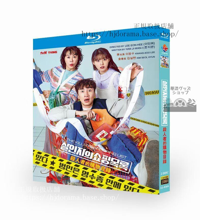 韓国ドラマ　殺人者の買い物リスト　Blu-ray 高画質 全話 海外盤