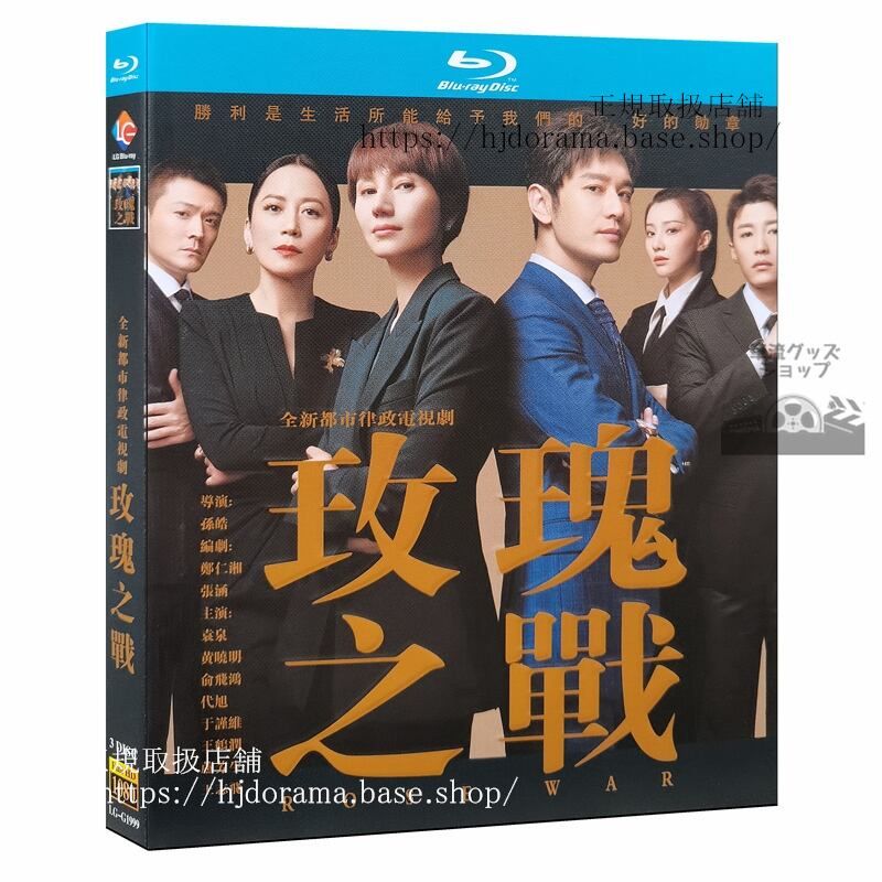 中国ドラマ?瑰之?（バラの戦い）　2022　ブルーレイ　1080P 海外盤　中国語字幕