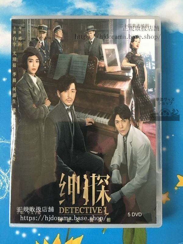 DVDドラマ/『紳士探偵L魔都上海の事件録』バイユー(白宇) 尤靖茹 経済版DVD5枚 日本語字幕なし）