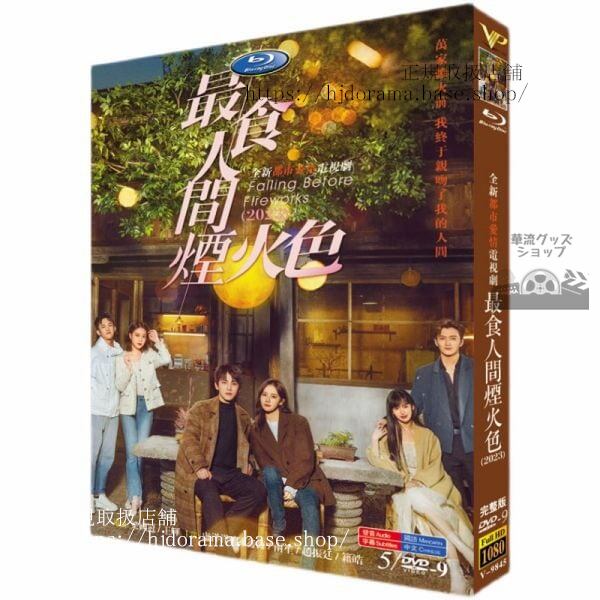 中国ドラマ『最食人烟火色（原題）』5D9　2023　DVDジャケット経済版　高画質　全話 海外盤