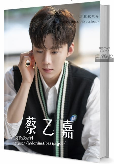 華流俳優 蔡乙嘉（チャイイージア）　写真集1冊 A4ポスター4枚 しおり4枚 LOMOカード10枚