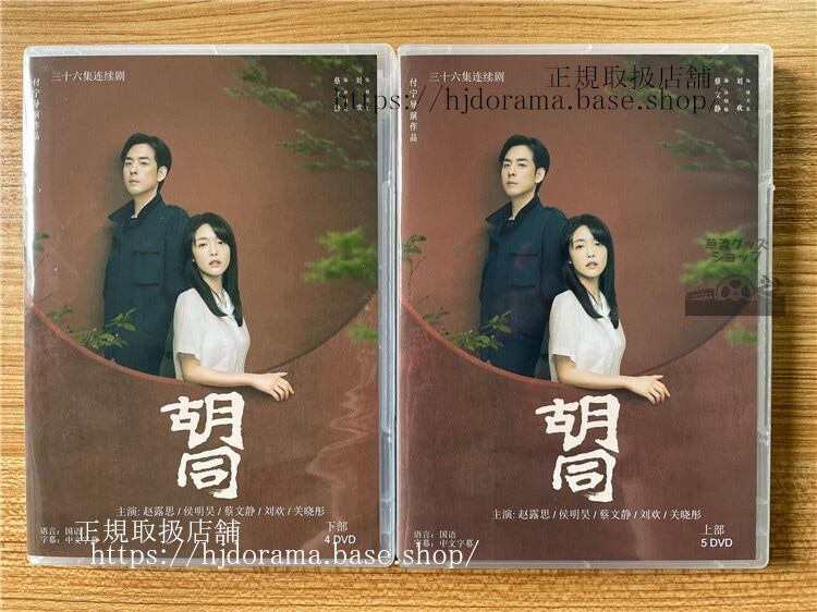 中国ドラマ 【胡同】　チャオルースー（趙露思）ホウミンハオ（侯明昊） 2022 DVD-BOX 全話 海外盤