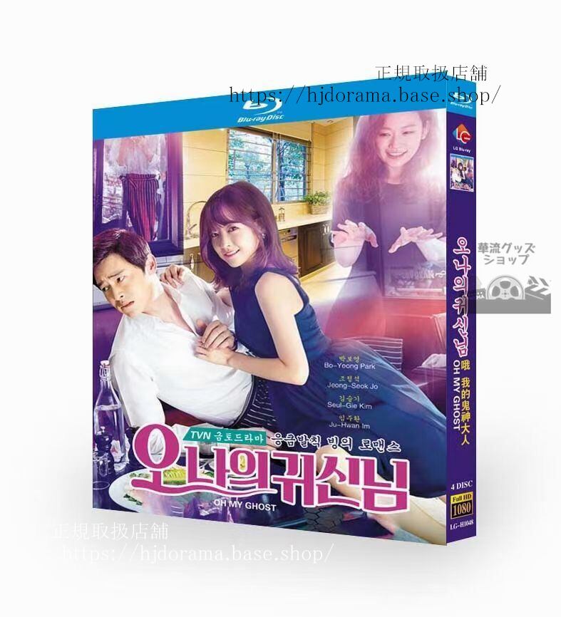 韓国ドラマ『ああ私の幽霊さま』 Blu-ray 高画質 全話 海外盤 日本語字幕