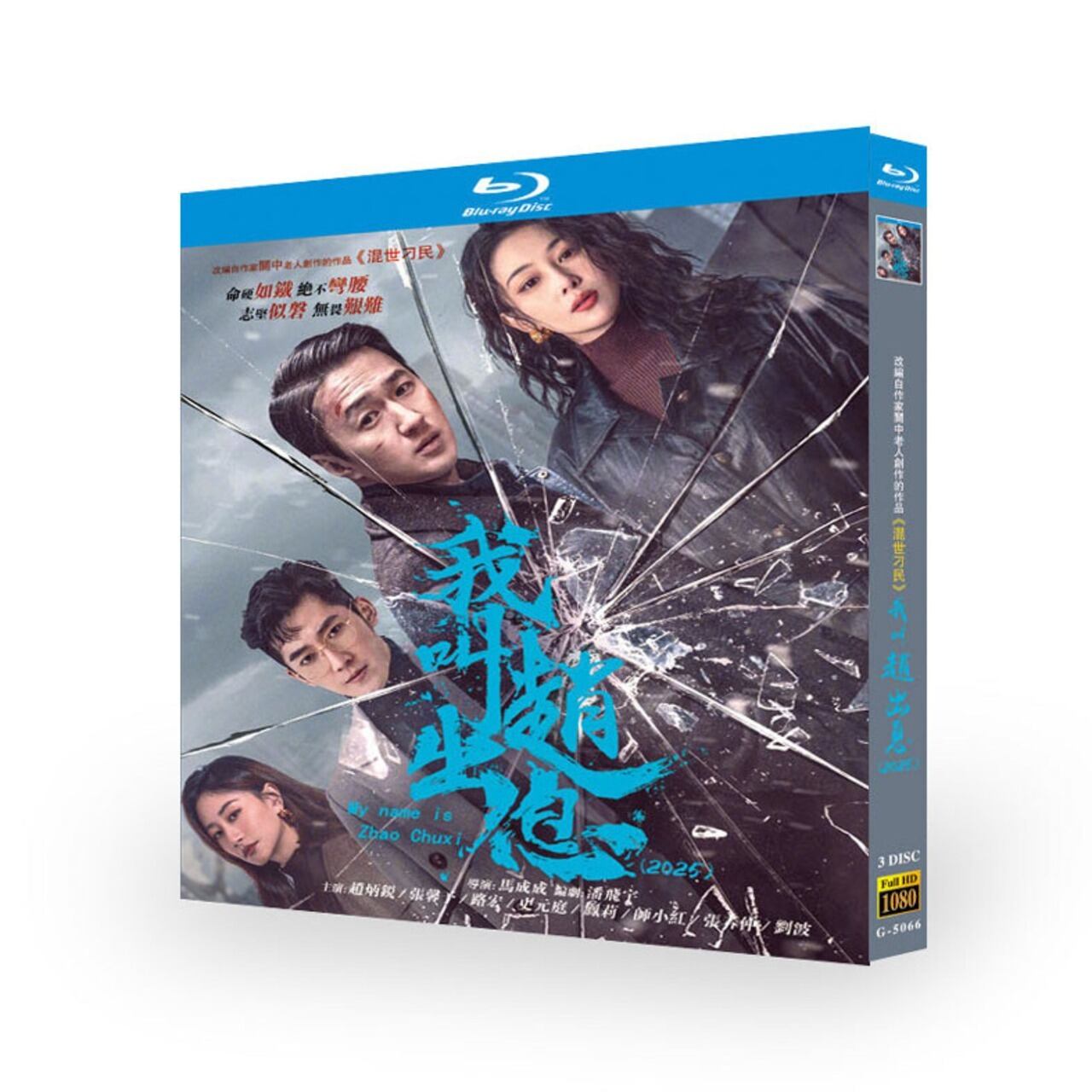 中国ドラマ『我叫?出息』ブルーレイ3-DISC[Blu-ray-BOX]