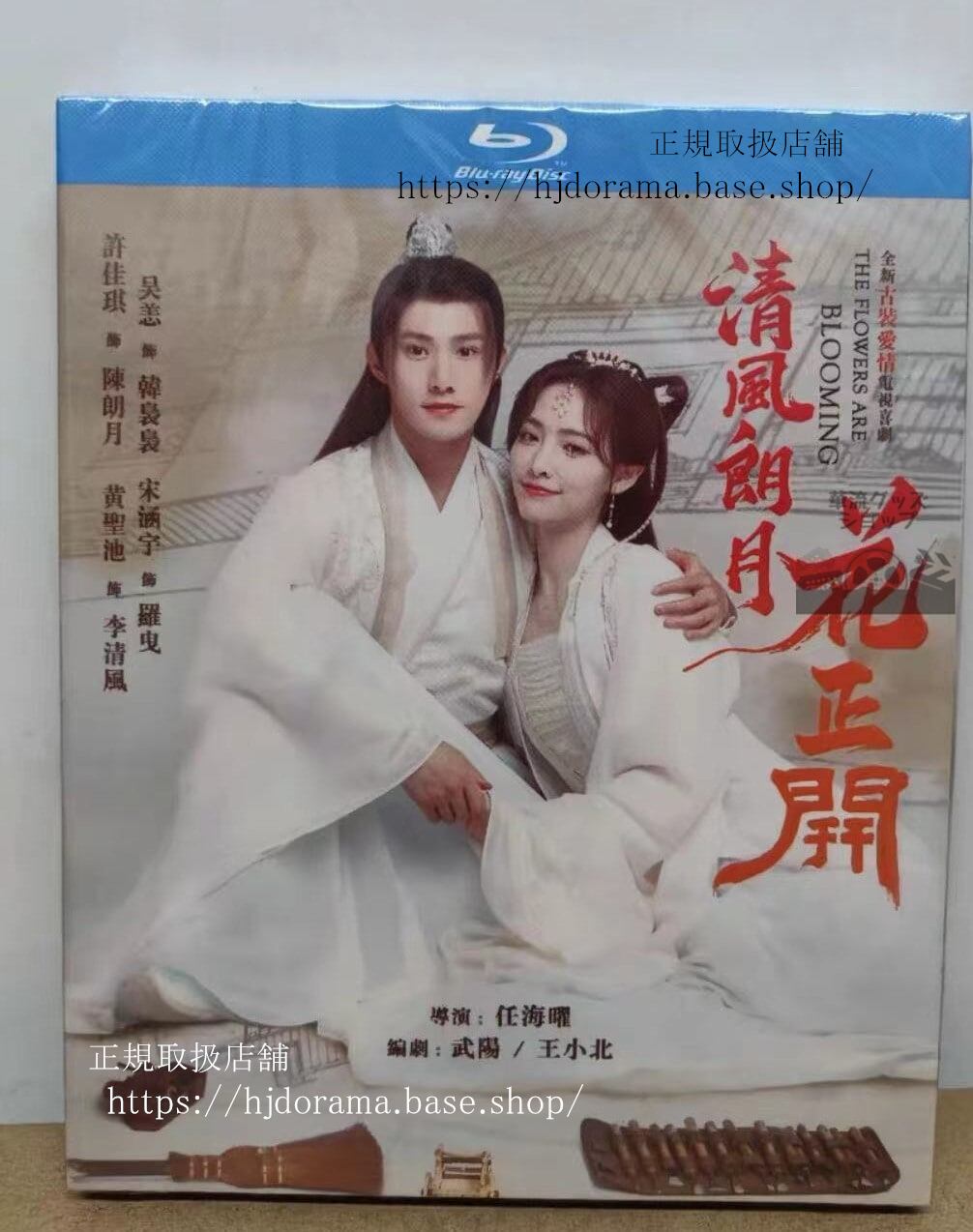 中国ドラマ『清風朗月花正開』ブルーレイ Blu-ray 許佳琪 シュージャーチー 黄聖池 ホァンシェンチー The Flowers Are Blooming 全話 正規品