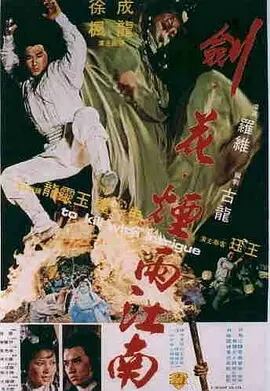 日本語字幕『成龍拳／劍花煙雨江南（1977）』ブルーレイ1-DISC[Blu-ray-BOX]高画質海外盤正規品