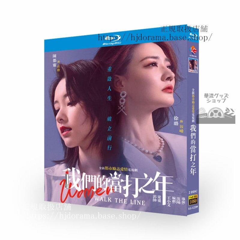 中国ドラマ　我?的当打之年 Women Walk The Line 　ブルーレイ　　 高画質 全話 海外盤正規品