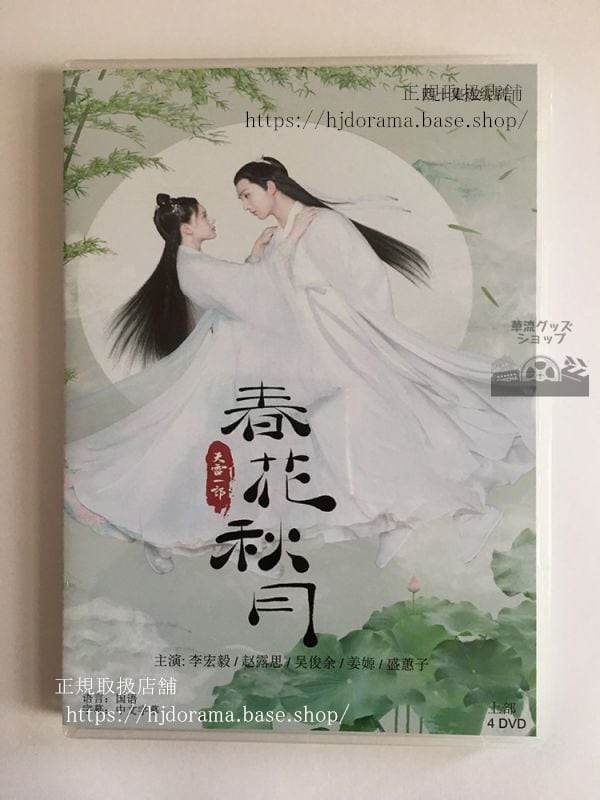 中国ドラマ『春花秋月 初恋は時をこえて』DVD-BOX上官秋月 趙露思 李宏毅 中国盤 日本語字幕なし）中国語発音字幕