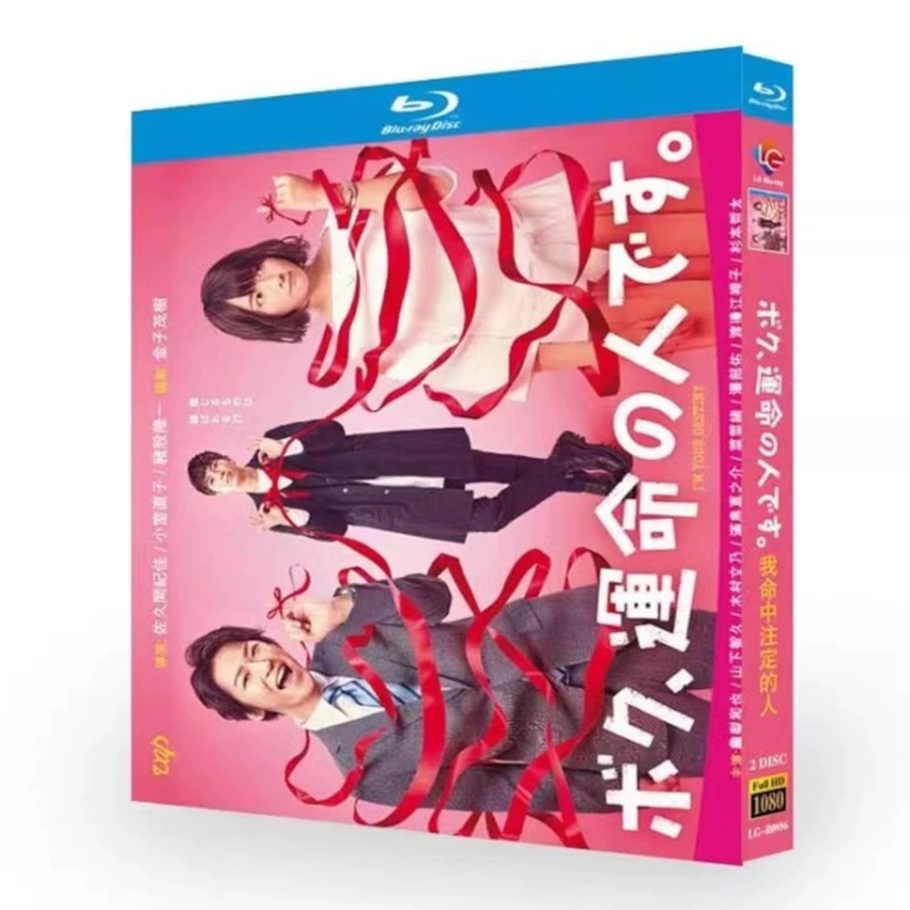 テレビドラマ「ボク、運命の人です」DVD ブルーレイ Blu-ray 亀梨和也、木村文乃日本ドラマ