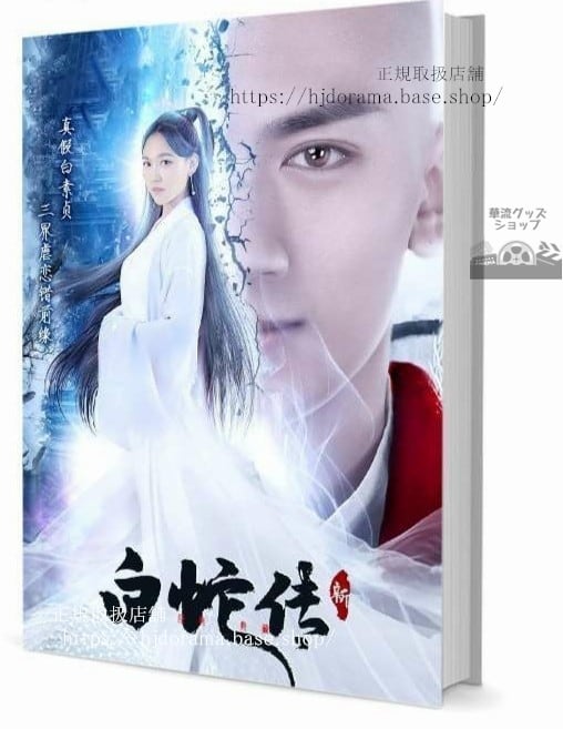 写真集　『新白蛇傳』孫驍驍 路宏 　写真集1冊 A4ポスター4枚 LOMOカード10枚