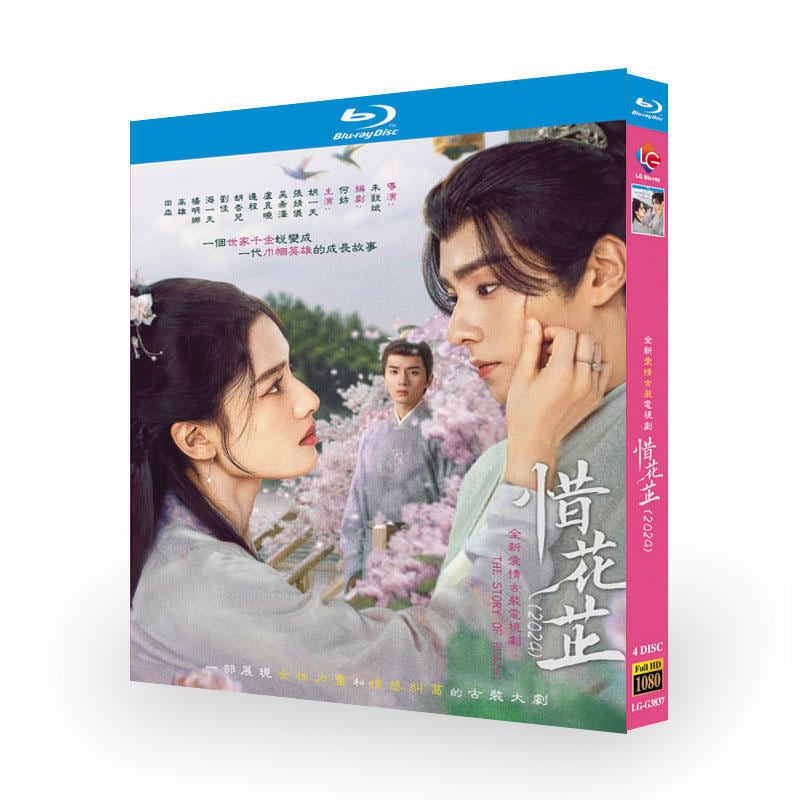 中国ドラマ『惜花?（原題）』ブルーレイ4-DISC[Blu-ray-BOX]高画質海外盤正規品