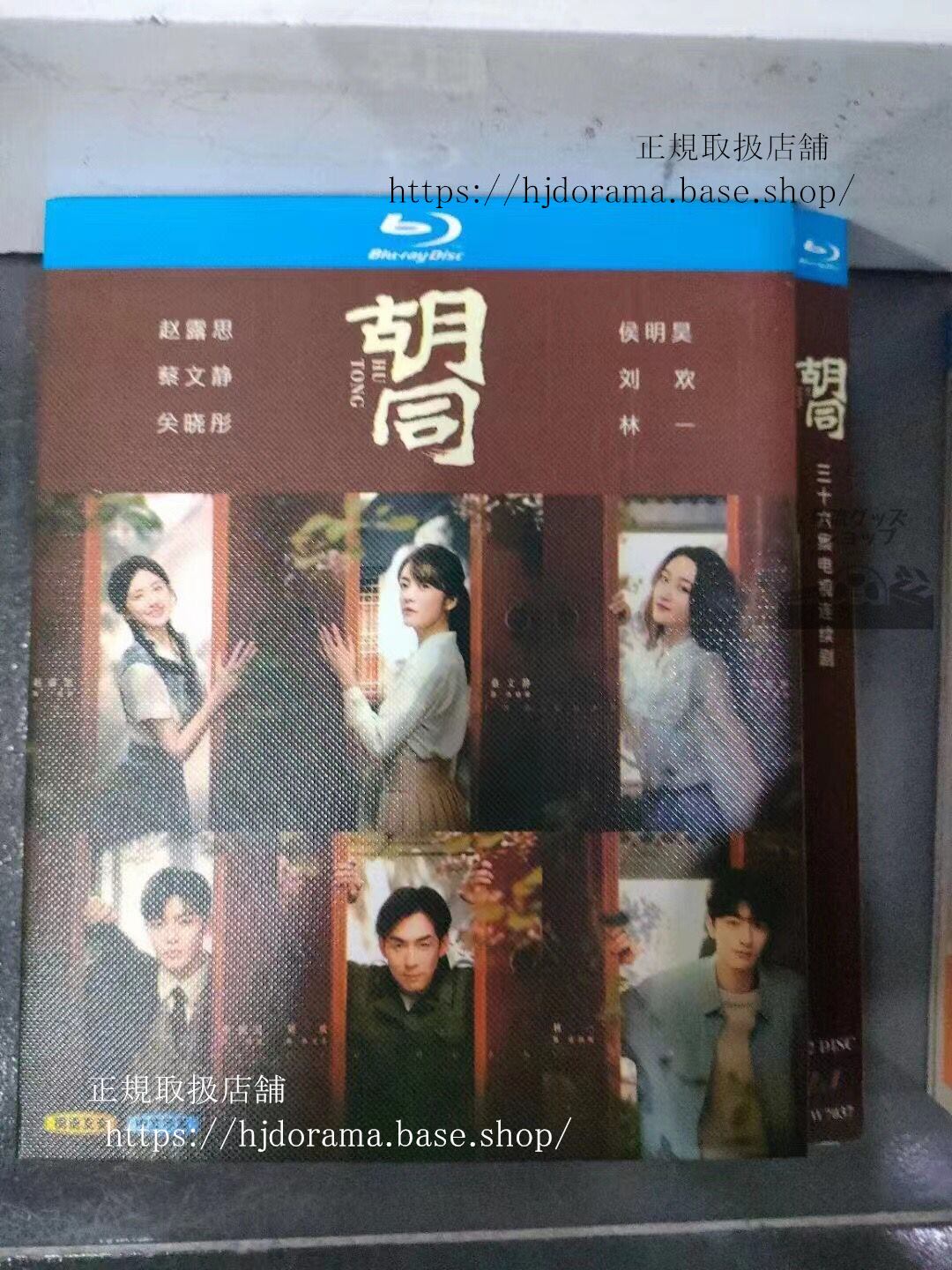 中国ドラマ 「胡同（原題）」　ブルーレイ　高画質　海外盤　全話