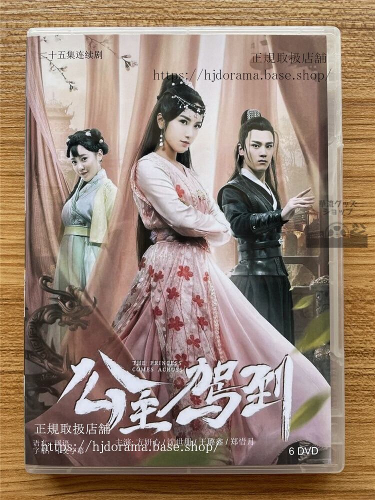 中国ドラマ 公主駕到　DVD 全話 海外盤
