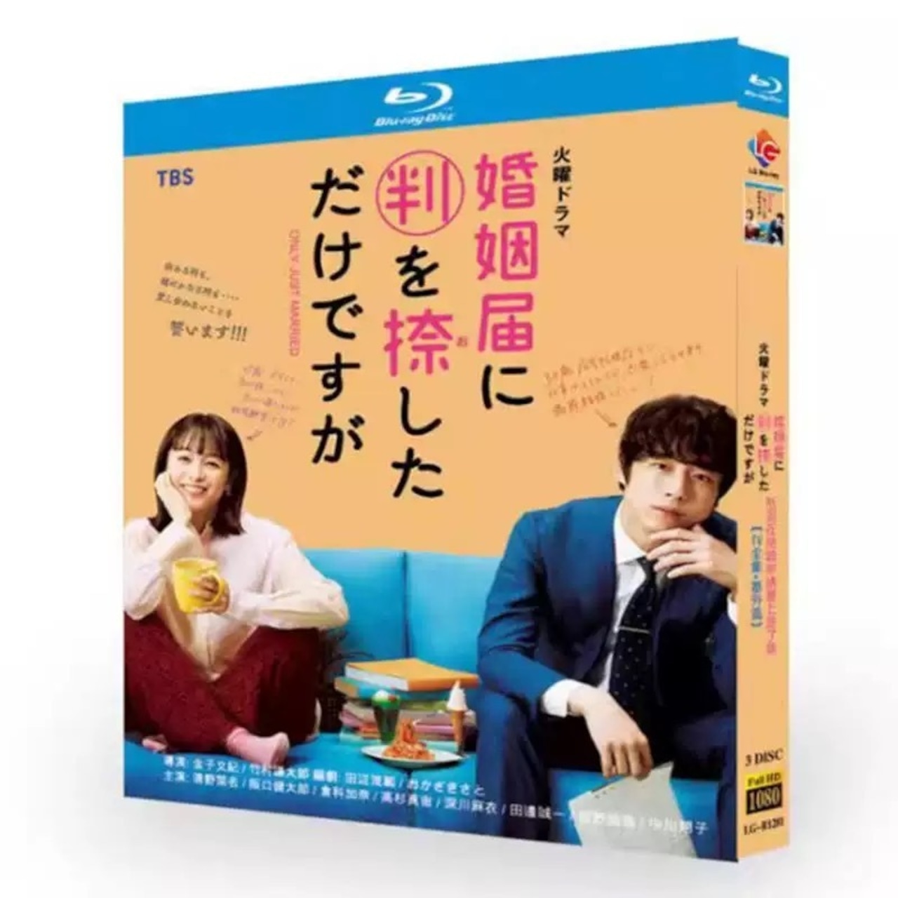 テレビドラマ「婚姻届に判を捺しただけですが」DVD ブルーレイ清野菜名、坂口健太郎 高画質日本ドラマ
