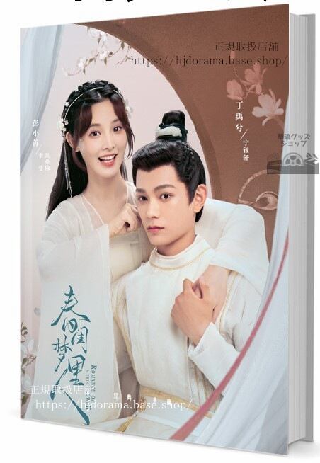 中国ドラマ『春?梦里人（春閨夢裡人）Romance of A Twin Flower』　写真集1冊 A4ポスター4枚 しおり4枚 LOMOカード10枚