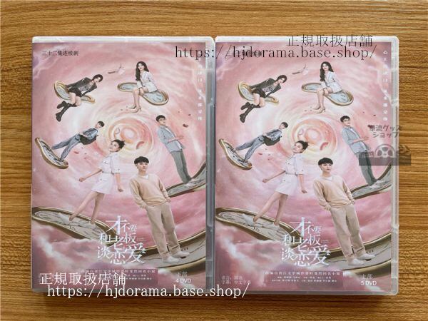 『才不要和老板談恋愛』DVD-BOX Legally Romance 黄子韜 ファンズータオ 宋祖儿 ラレイナソン 全話 中国盤 未使用