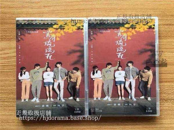 中国ドラマ『昔有琉璃瓦』DVD-BOX 陳鈺琪 チェンユーチー 林一 リンイー 全話 Memory of Encaustic Tile 中国盤