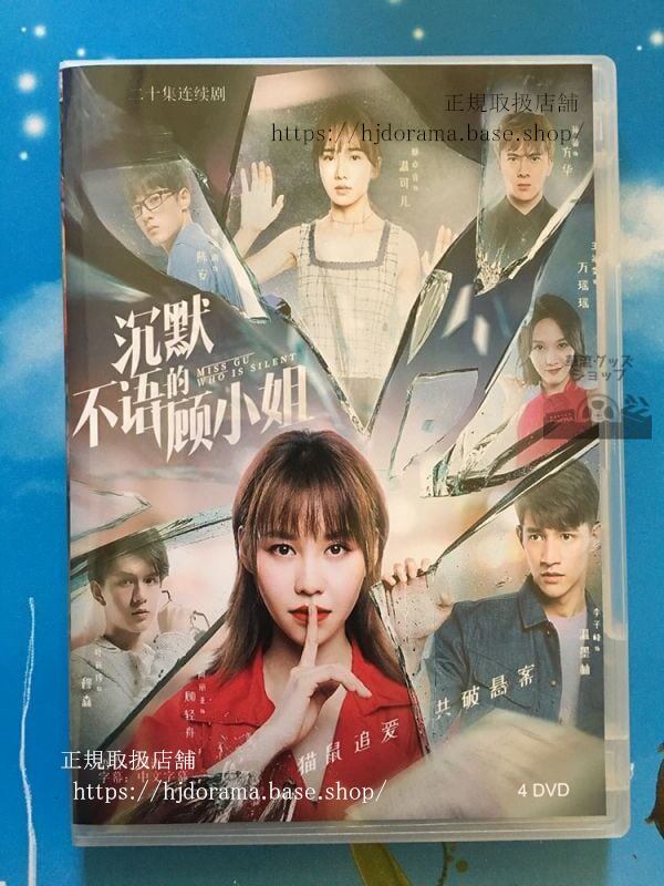 中国ドラマ『沈黙不語顧小姐』DVD-BOX リーズーフォン 李子峰 阿麗亜 全話 中国盤
