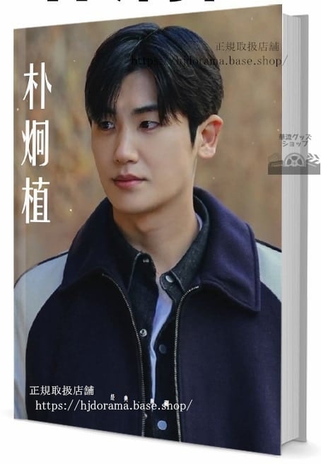 写真集朴炯植パク ヒョンシク　写真集1冊 A4ポスター4枚 LOMOカード10枚