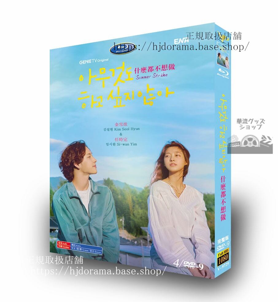 韓国ドラマ【サマーストライク（何もしたくない）】-dvd　ジャケット経済版　高画質　全話-海外盤