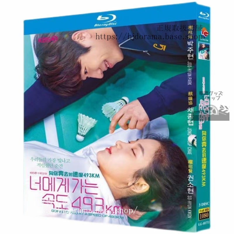 韓国ドラマ【時速493キロの恋】　Blu-ray 高画質 全話 海外盤　日本語字幕付き
