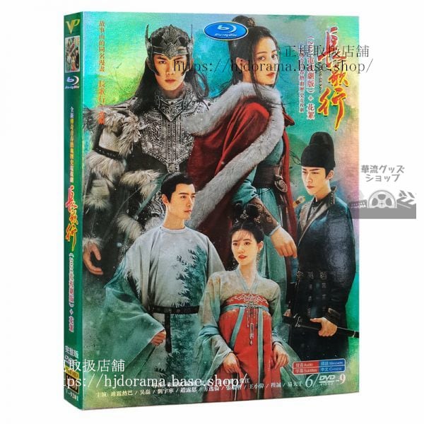 『長歌行』迪麗熱巴 ディルラバ 呉磊 ウーレイ The Long Ballad 全話 中国盤華流ドラマ