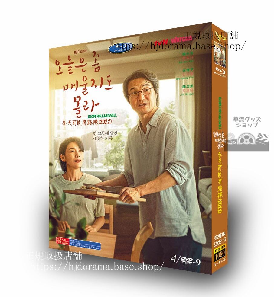 韓国ドラマ　Recipe For Farewell??? ? ???? ??　 DVD　ジャケット経済版　高画質　全話 海外盤正規品