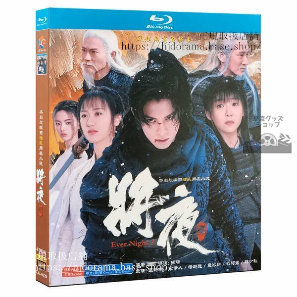 Blu-ray『将夜 ２』Ever Night 2　冥王の子ワンホーディー ユエンビンイエン 海外盤正規品