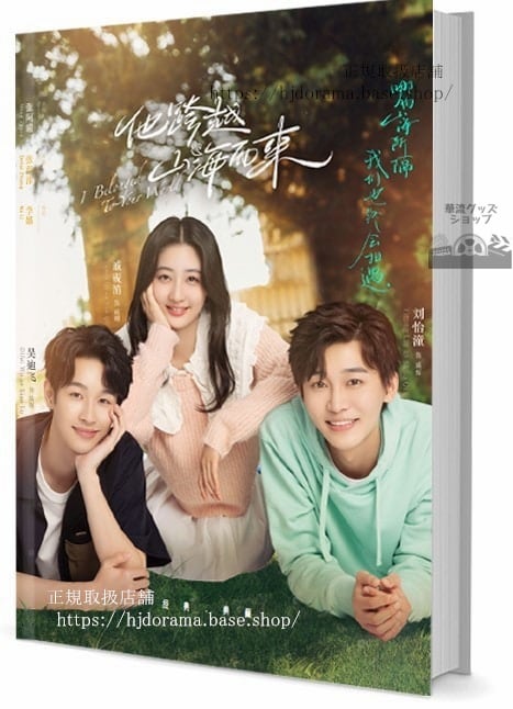 中国ドラマ　「他跨越山海而来」　写真集1冊 A4ポスター4枚 しおり4枚 LOMOカード10枚