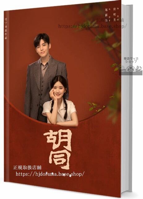 華流ドラマ　「胡同（原題）」　写真集1冊 A4ポスター4枚 しおり4枚 LOMOカード10枚