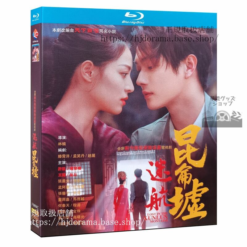 ドラマ『迷航昆侖墟』ブルーレイ LOST IN THE KUNLUN WASTELANDS Blu-ray 許凱シューカイ鐘楚曦 全話 海外盤正規品