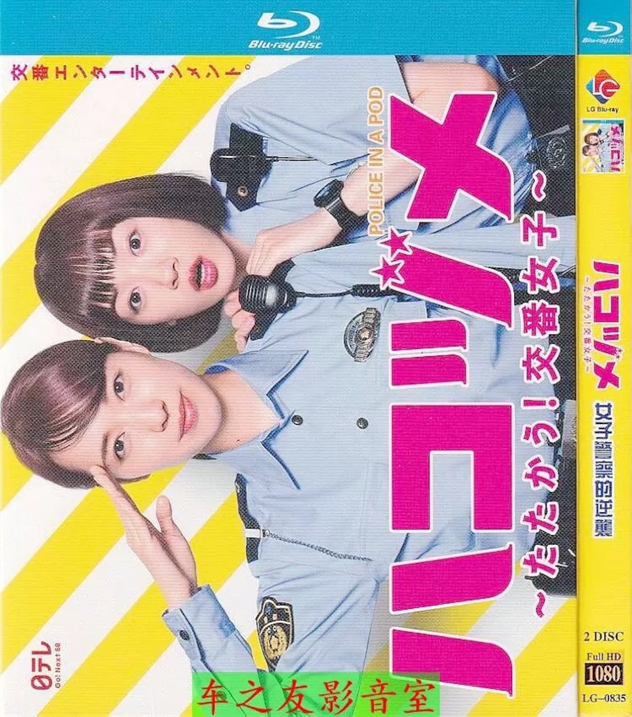 テレビドラマ「ハコヅメ ～たたかう！交番女子～」 DVD ブルーレイ 戸田恵梨香、永野芽郁 高画質日本ドラマ