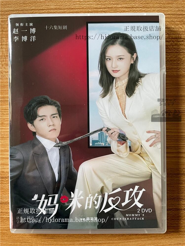 中国ドラマ　ママの反撃 2023 DVD-BOX 全話 中国盤