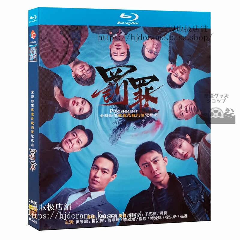 中国ドラマ日本語字幕付き　 罰罪 ブルーレイ　 2022 全話 海外盤
