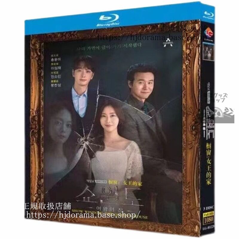 韓国ドラマ　ショーウィンドウ：女王の家　ブルーレイ　高画質 全話 海外盤正規品