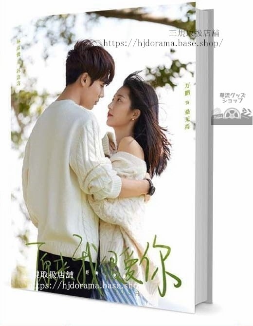 写真集 『原來我很愛祢』蘇念衾 桑無焉 林俊 萬鵬 グッズセット 写真集1冊 A4ポスター4枚 しおり4枚 LOMOカード10枚