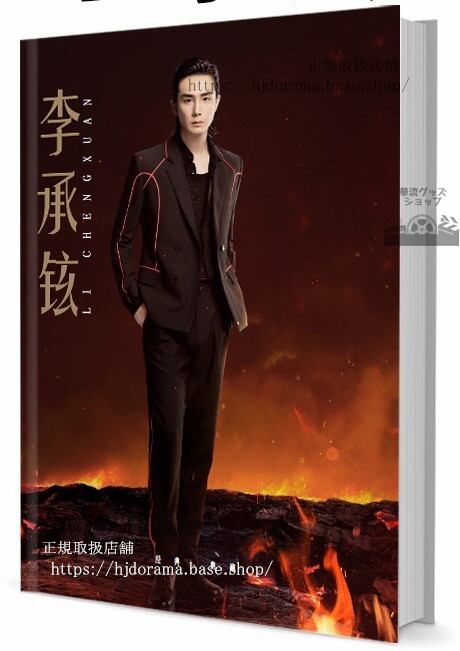 写真集俳優　「披棘的哥哥」の李承鉉（李承）　写真集1冊 A4ポスター4枚 LOMOカード10枚