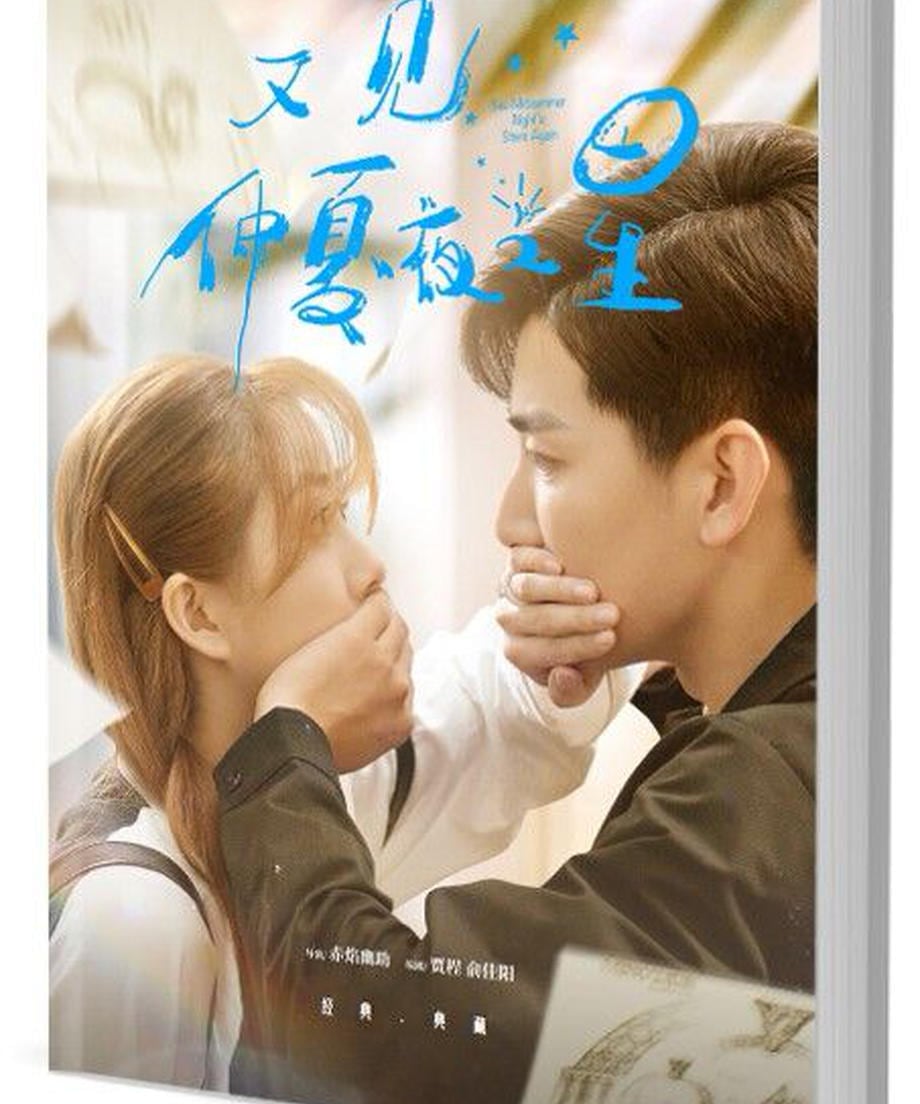 中国ドラマ『又見仲夏夜之星』?敏(Tang Min)タン・ミン. ?昱晗(Liu Yu Han)リウ・ユーハン写真集1冊 A4ポスター4枚 しおり4枚 LOMOカード10枚