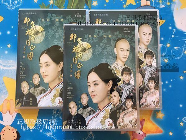 中国ドラマ『月に咲く花の如く』DVD-BOX スンリー ピーターホー チェンシャオ 全話 中国盤