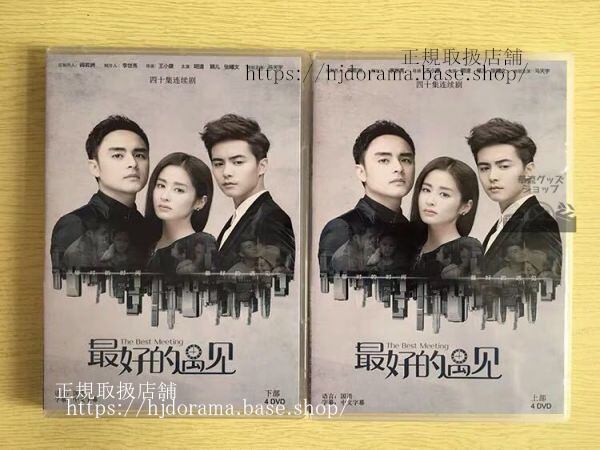 『最好的遇見』DVD-BOX 穎兒 リウイン 明道 ミンダオ Mao Yaya by marriage to remember 全話 中国盤 未使用