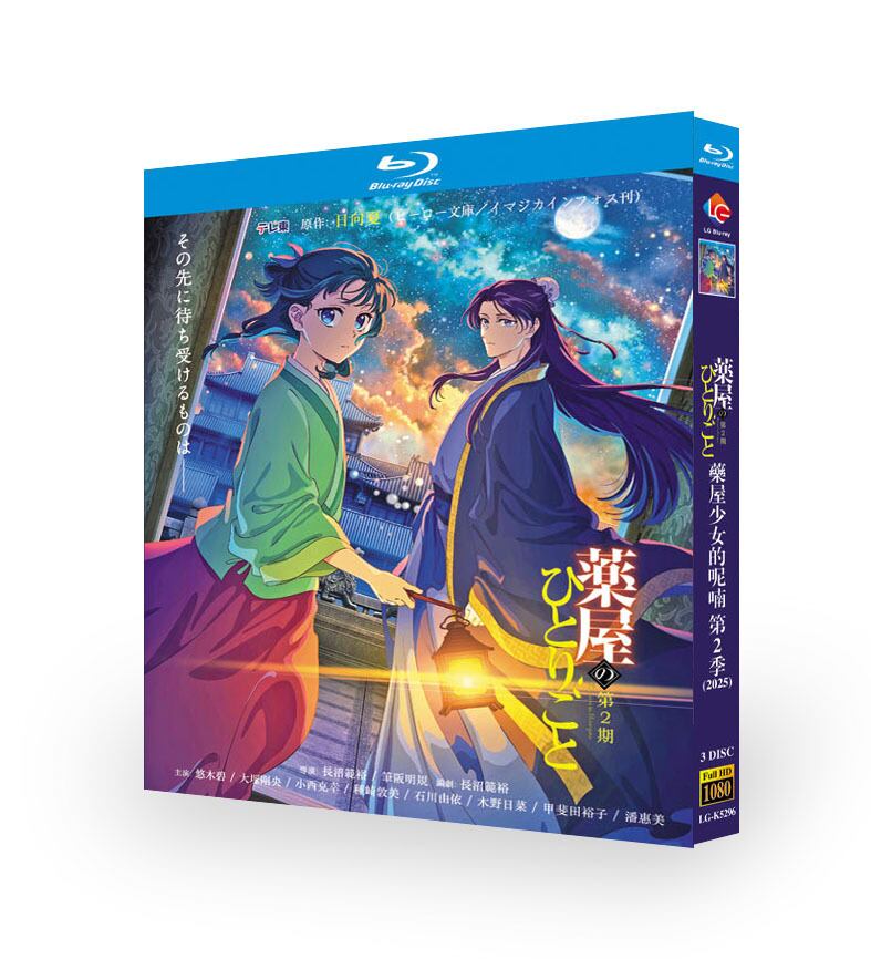 アニメ『薬屋のひとりごと 第2期 (2025)』ブルーレイ3-DISC[Blu-ray-BOX]